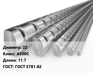 Арматура 22 Кл А500С L=11.7 ГОСТ: ГОСТ 5781-82, метр, м/д, рифленая цена от 165.5 Тг / т, где купить, условия доставки в Актобе и Актюбинской области